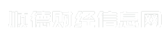 顺德财经信息网